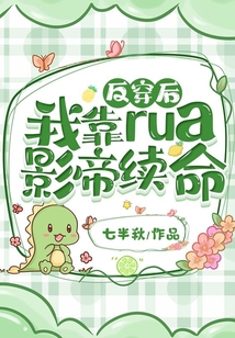 反穿后,我靠rua影帝續(xù)命