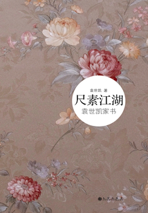 尺素江湖：袁世凱家書