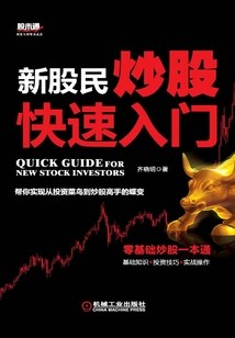 新股民炒股快速入門