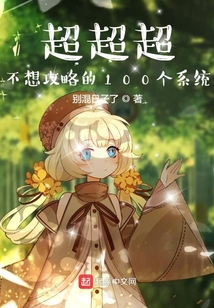 超超超不想攻略的100個系統