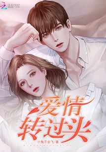 愛情,轉過頭
