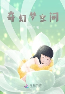 奇幻夢空間