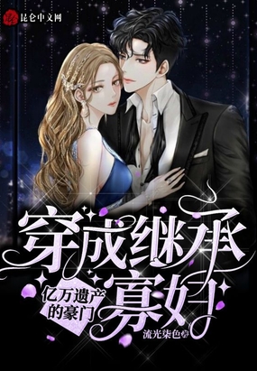 穿成继承亿万遗产的豪门寡妇在线阅读