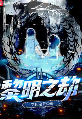 黎明之劫在线阅读