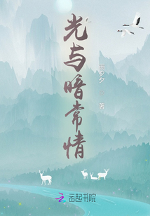 光與暗常情