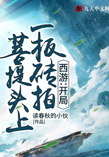 西游：開局一板磚拍菩提頭上