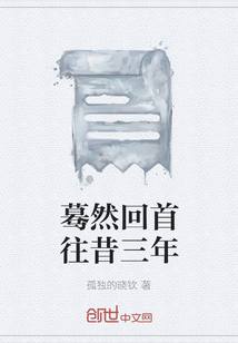 驀然回首往昔三年