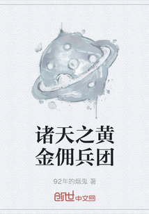 诸天之黄金佣兵团