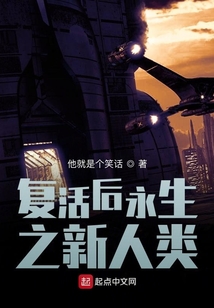 復活后永生之新人類