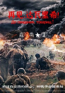 再見，達瓦里希！