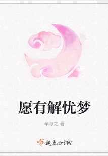 愿有解憂夢