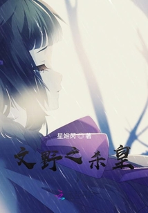 文野之殺皇