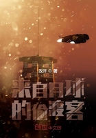 来自月球的偷渡客在线阅读