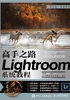 高手之路：Lightroom系统教程