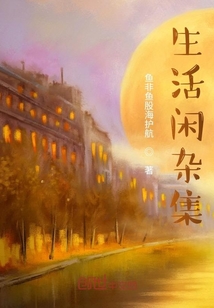 生活閑雜集