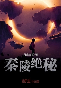 秦陵絕秘