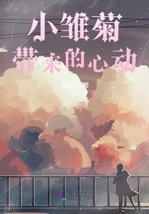 小雛菊帶來的心動