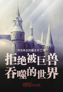拒絕被巨獸吞噬的世界