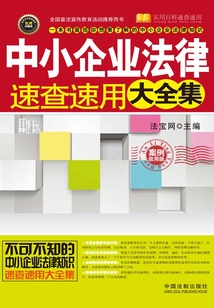 中小企業法律速查速用大全集