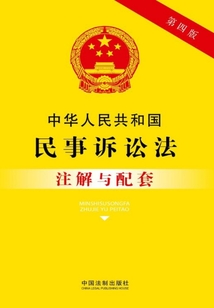 中华人民共和国民事诉讼法注解与配套(2017年版)