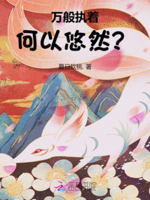 萬般執著，何以悠然？
