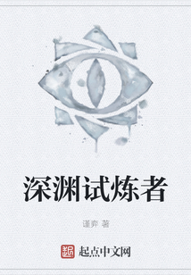 深淵試煉者