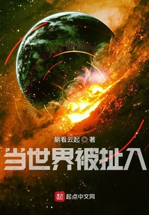 當(dāng)世界被扯入