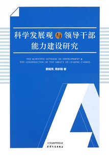 科學發展觀與領導干部能力建設研究