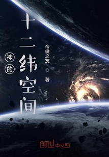 神的十二緯空間