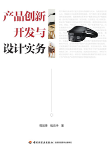 產品創新開發與設計實務