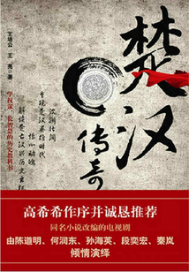 楚汉传奇