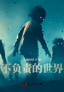 不負責的世界