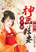 猎户的神医小辣妻2在线阅读