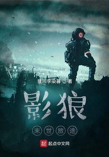 影狼：末世旅途