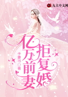 亿万前妻拒复婚在线阅读