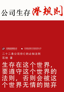公司生存潛規(guī)則