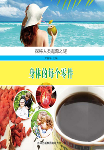 身體的每個零件（探索人類起源之謎）