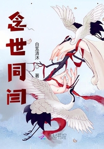 念世同閆