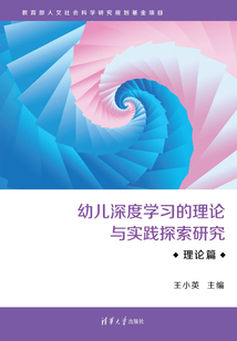 幼兒深度學(xué)習(xí)的理論與實(shí)踐探索研究·理論篇