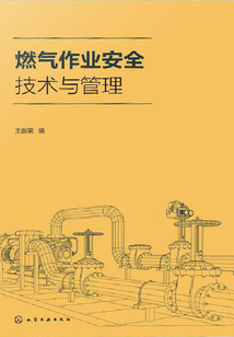 燃氣作業安全技術與管理