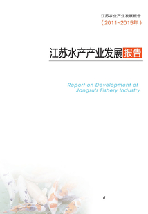 江蘇水產(chǎn)產(chǎn)業(yè)發(fā)展報告