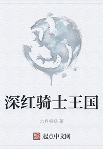 深紅騎士王國