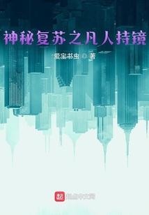 神秘復蘇之凡人持鏡