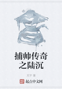 捕帥傳奇之陸沉