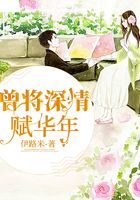 曾將深情賦華年在線閱讀