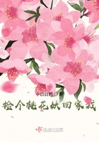 捡个桃花妖回家栽