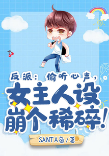 反派:偷聽心聲,女主人設(shè)崩個(gè)稀碎!