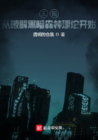 无限:从破解黑暗森林理论开始