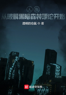 無限：從破解黑暗森林理論開始