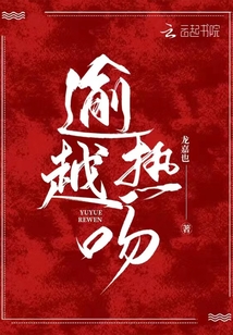 逾越熱吻